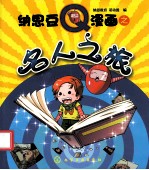 纳思豆Q漫画之名人之旅