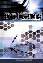 现代信息检索