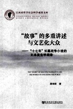 “故事”的多重讲述与文艺化大众 “十七年”长篇战争小说的文本发生学现象