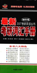 最新考研词汇手册