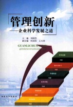 管理创新 企业科学发展之道