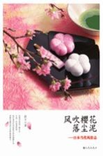 风吹樱花落尘泥 日本当代风俗志