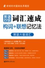 英语四六级词汇速成 构词+联想记忆法