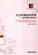 应急资源协同管理 面向地震灾害的研究