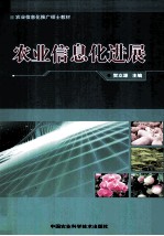 农业信息化进展