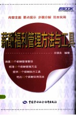 薪酬福利管理方法与工具