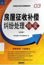 房屋征收补偿纠纷处理锦囊 第5版