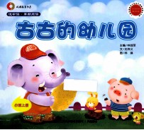 古古的幼儿园 小班 上