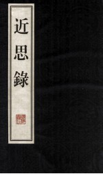 近思录 传习录