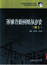 全国电力继续教育规划教材 变电站倒闸操作解析 下