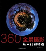 360°全景摄影