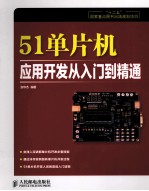 51单片机应用开发从入门到精通