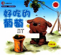 好吃的葡萄 小班 上