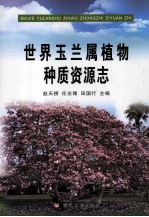 世界玉兰属植物种质资源志