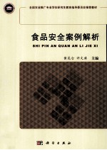 食品安全案例解析