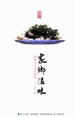 家乡滋味 番禺乡土美食漫谈
