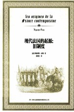 现代法国的起源 旧制度