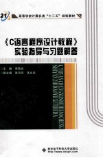 《C语言程序设计教程》实验指导与习题解答