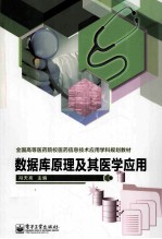 数据库原理及其医学应用