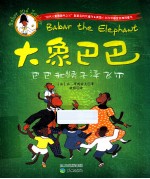 大象巴巴 巴巴和猴子泽飞尔