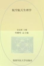 航空航天医学全书 航空航天生理学