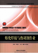 熔化焊接与热切割作业(特种作业)