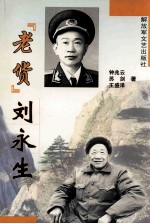 “老货”刘永生