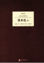 资本论 中