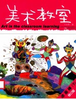 美术教室 油画棒 下 修订版