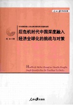后危机时代中国深度融入经济全球化的挑战与对策