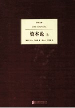 资本论 下