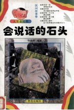 会说话的石头
