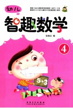 幼儿智趣数学 4