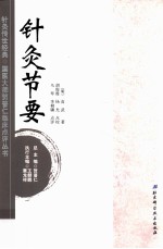 针灸传世经典国医大师贺普仁临床点评丛书 针灸节要
