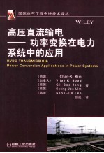 高压直流输电 功率变换在电力系统中的应用