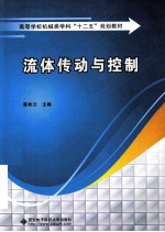 流体传动与控制