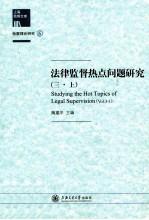 法律监督热点问题研究 3 上