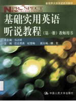 基础实用英语听说教程 第1册 教师用书