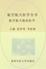 航空航天医学全书 航空航天临床医学