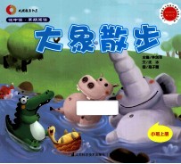 大象散步 小班 上