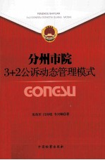分州市院3+2公诉动态管理模式
