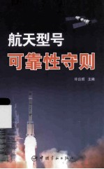 航天型号可靠性守则