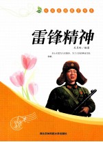校园美德教育书系 雷锋精神