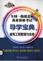 2013全国一级建造师执业资格考试导学宝典 建筑工程管理与实务