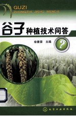 谷子种植技术问答