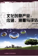 文化创意产业 内涵、测量与评估
