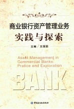 商业银行资产管理业务实践与探索