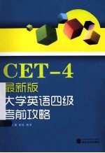 大学英语四级考前攻略 最新版