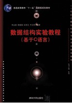 数据结构实验教程 基于C语言