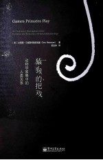 猿猴的把戏 动物学家眼中的人类关系